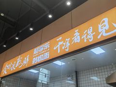 -超享乐剁椒面(元谷店)