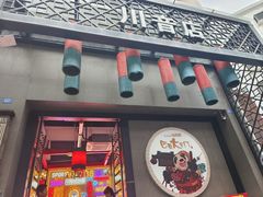 -巴蜀大宅门火锅(川音店)