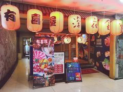 门面-有喜屋·深夜食堂(北京西路店)