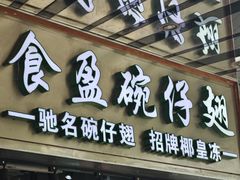 -食盈碗仔翅(星玺广场店)
