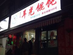 门面-潘国仙耳光馄饨(黄家阙路店)