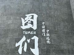 -图们国门景区