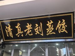 -清真老刘蒸饺