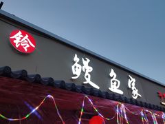 -鳗鱼家·深夜食堂(军博店)