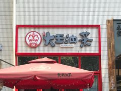 门面-大王油茶(二厂文创公园店)