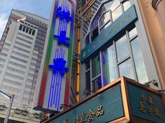 -洪长兴(云南南路店)