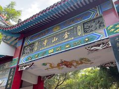 -仓山金山寺