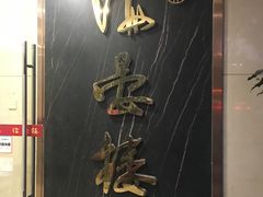 门面-岭南海晏楼(滨江东总店)