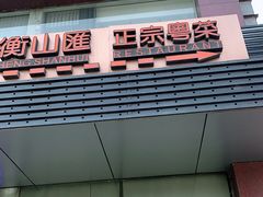 门面-衡山汇·高级粤菜(霄云路店)