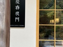 -庆春朴门