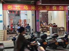 -老式乌米冰(阜阳园店)