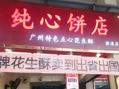 门面-纯心饼店(源溪店)