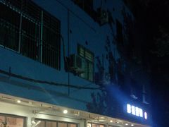 门面-肆拾壹號烤肉(龙岗店)