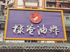 -棣爸油炸(张公桥店)