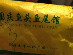 -国庆鱼头鱼尾馆(盛世华庭店)