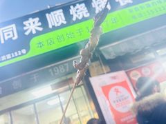 -同来顺烧烤餐厅(哈尔滨道店)