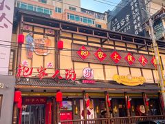 门面-袍家大院重庆火锅(文安路店)