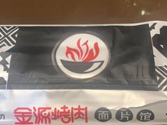 -金源烤肉面片馆(师大店)