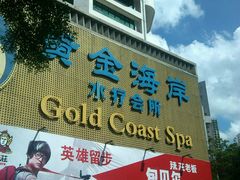 -黄金海岸水疗会所(凯利宾馆店)