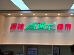 -眼镜直通车(体育东店)