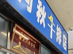 -阿秋牛排(湖心街店)