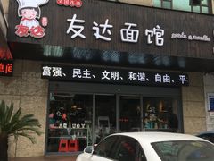 门面-友达面馆(二七南路店)
