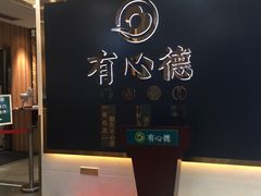 门面-有心德(麦地店)