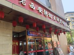 -老西安韩记三鲜煮馍(四府街店)