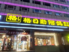 -格日勒阿妈蒙古厨房(新华广场店)