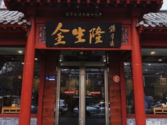 -金生隆(六铺炕店)