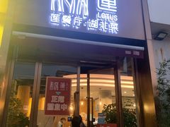 门面-莲餐厅·湖北菜·藕汤是头牌(愚园路店)