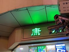 门面-康乐(滨江道店)