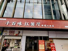 -千百味红餐厅·非遗江西菜(绿地双子塔总店)