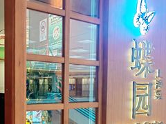 -蝶园·装修中(BFC外滩金融中心店)