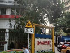 -西关幼儿园(周门园区)