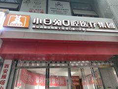 -兔博士口腔(高新一路门诊部)