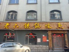 -王老六铁锅炖鱼(翠微店)