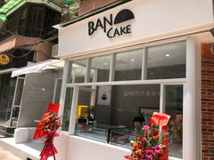 -BanCake·法式千层·拿破仑專門店