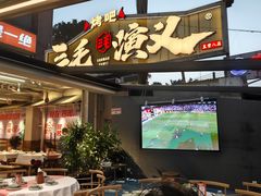 -三毛演义·湖南烧烤大排档(南浦店)