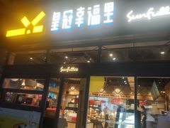 门面-皇冠幸福里动物奶油生日蛋糕(万达店)