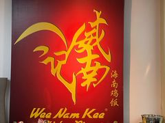 -威南记鸡饭餐室