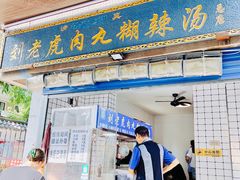 门面-刘老虎肉丸糊辣汤(总店)