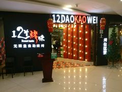 门面-12道烤味自助牛排海鲜烤肉餐厅(鑫都国际广场店)