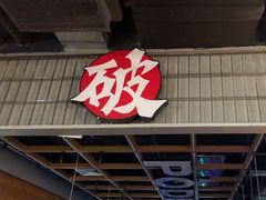 -破店肥哈·东北烧烤·夜宵(南山保利店)
