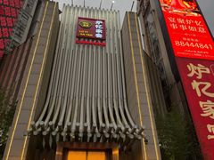 -炉忆家宴(京东店)