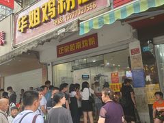 门面-华姐鸡粉(教育路店)