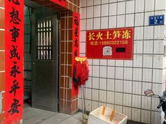 -安海长火土笋冻