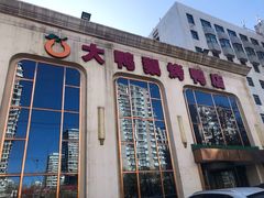 -大鸭梨烤鸭店(花园村店)