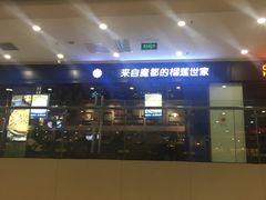 -酷公社·榴莲披萨(太原街店)
