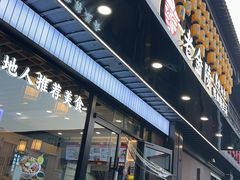 -老金陵·李氏鸭血粉丝汤(夫子庙店)